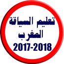 Code de la route Maroc 2017-2018 APK