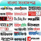 All Bangla Newspapers - বাংলা  biểu tượng