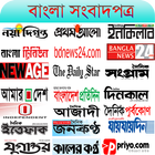 All Bangla Newspapers - বাংলা  أيقونة