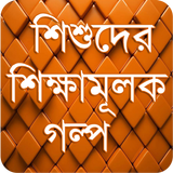 শিক্ষামুলক বাংলা গল্প - Bangla icône