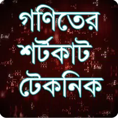 Скачать গণিত শর্টকাট টেকনিক - Bangla M APK