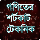 গণিত শর্টকাট টেকনিক - Bangla M APK
