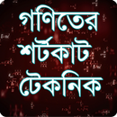 গণিত শর্টকাট টেকনিক - Bangla M-APK