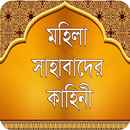 মহিলা সাহাবাদের কাহিনী-APK