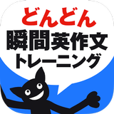 APK どんどん話すための瞬間英作文トレーニング