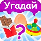 Угадай ВКУСНЯШКИ по эмодзи أيقونة