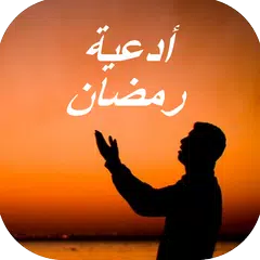 أدعية رمضان بالصور APK 下載