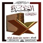 العقيدة سؤال و جواب simgesi