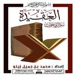 العقيدة سؤال و جواب