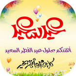 تهاني عيد الفطر 2016 1437