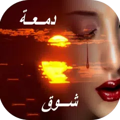 Descargar APK de دمعة شوق