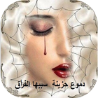 دموع حزينة سببها الفراق icon