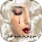 ikon دموع حزينة سببها الفراق