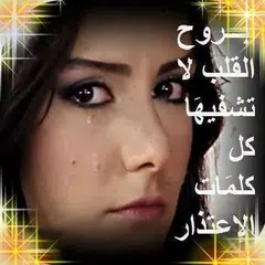 Скачать كلمات ألم حب عتاب فراق خيانة APK