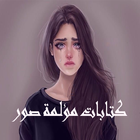 كتابات مؤلمة صور icon