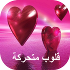 صور قلوب متحركة icon