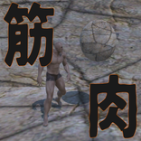 筋肉トレーニング〜反射神経ゲーム〜