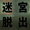 激ムズ！！迷宮脱出 APK