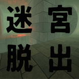 激ムズ！！迷宮脱出