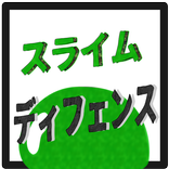 スライムディフェンス　タワーディフェンスゲーム 日本語