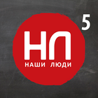 Наши Люди 5 icon