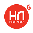 Наши Люди 6 ikona