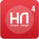 Наши Люди APK