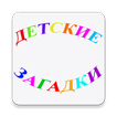 Детские Загадки