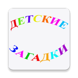 Детские Загадки
