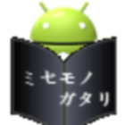 ミセモノガタリ icon