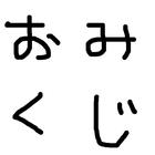 おみくじ２ 图标