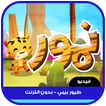 نمور طيور الجنة بدون انترنت
