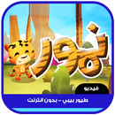 نمور طيور الجنة بدون انترنت APK