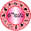 Telugu Horoscopes - తెలుగు రాశిచక్రాల