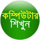 কম্পিউটার শিখুন - Learn Computer APK