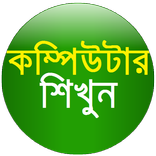 কম্পিউটার শিখুন - Learn Computer