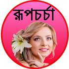 রূপচর্চা icon