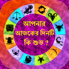 বাংলা রাশিফল simgesi