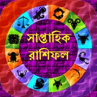 বাংলা রাশিফল Plakat