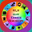 ಕನ್ನಡ ಜಾತಕ - Kannada Horoscope