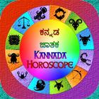 ಕನ್ನಡ ಜಾತಕ - Kannada Horoscope icône