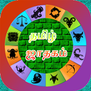 தமிழ் ஜாதகம் - Tamil Horoscope APK