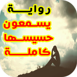 رواية يسمعون حسيسها ( رواية كاملة ) 2017