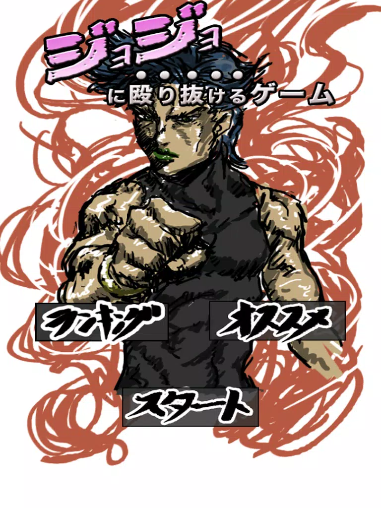 ジョジョに殴りぬけるゲーム Apk For Android Download
