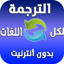 الترجمة لكل اللغات بدون أنترنيت (نسخة مطورة) APK