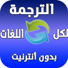 الترجمة لكل اللغات بدون أنترنيت (نسخة مطورة) icon