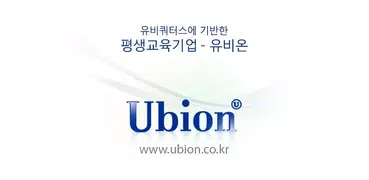 유비온 사이버연수원 for Phone