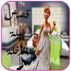 قصص ليلة الدخلة आइकन