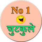 No.1 chutkule आइकन