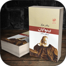 رمان بینوایان - Les Misérables novel APK